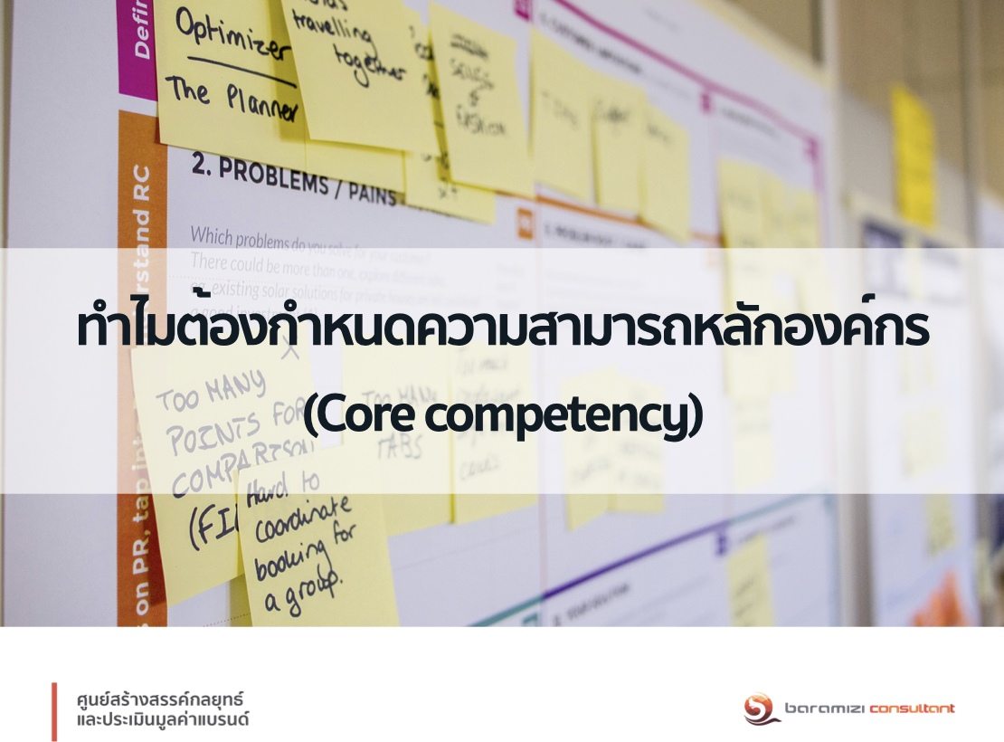 ทำไมต้องกำหนดความสามารถหลักองค์กร (Core competency) – Baramizi