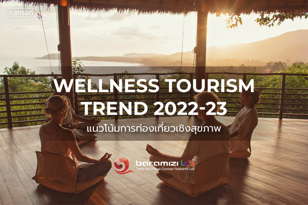 Market Stat Mini Report : Wellness Tourism Trend 22-23 แนวโน้มการตลาด ...