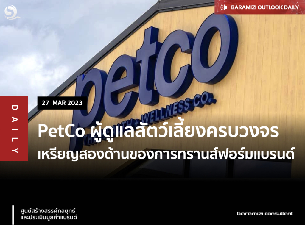 PetCo ผู้ดูแลสัตว์เลี้ยงครบวงจร เหรียญสองด้านของการทรานส์ฟอร์มแบรนด์